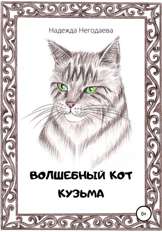 Обложка книги «Волшебный кот Кузьма»