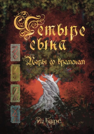 Обложка книги «Четыре сына. Игры со временем»