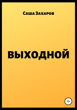 Обложка книги «Выходной»