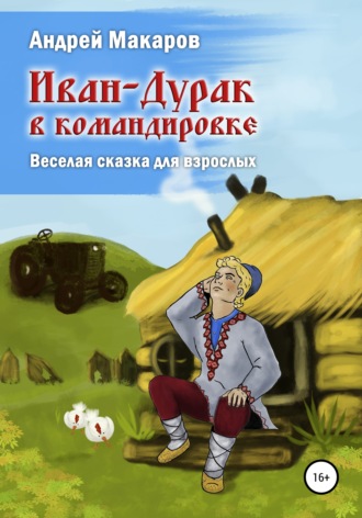 Обложка книги «Иван-Дурак в командировке. Веселая сказка для взрослых»