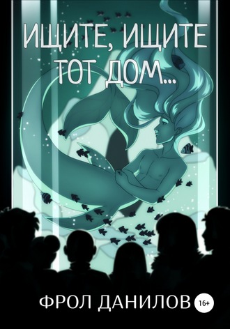 Обложка книги «Ищите, ищите тот дом…»
