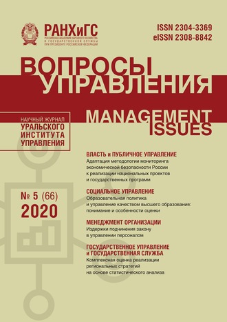 Обложка книги «Вопросы управления №5 (66) 2020»