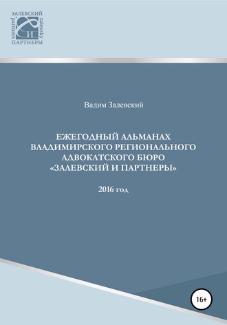 Обложка книги «Ежегодный альманах Владимирского регионального адвокатского бюро Залевский и партнеры»