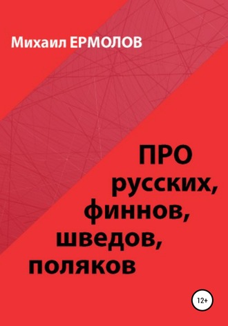Обложка книги «Про русских, финнов, шведов, поляков и другие народы»