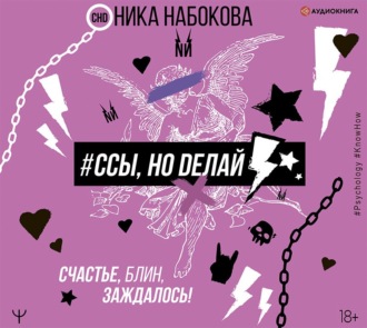 Обложка книги «#Ссы, но делай. Счастье, блин, заждалось!»