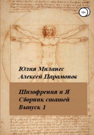 Обложка книги «Шизофрения и я. Сборник статей. Выпуск 1»
