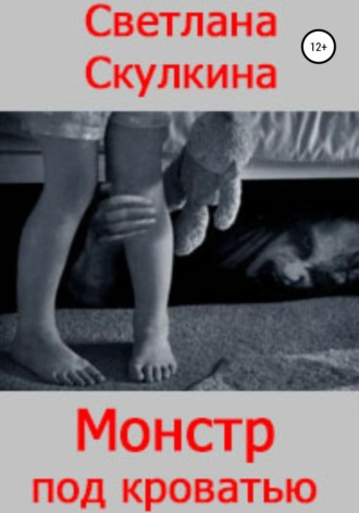 Обложка книги «Монстр под кроватью»