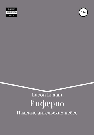 Обложка книги «Инферно: Падение ангельских небес»