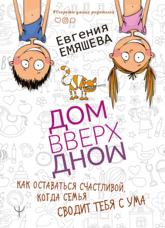 Обложка книги «ДомВверхДном. Как оставаться счастливой, когда семья сводит тебя с ума»