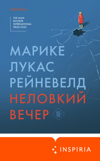Обложка книги «Неловкий вечер»