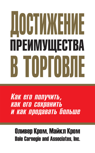 Майкл Кром. Достижение преимущества в торговле