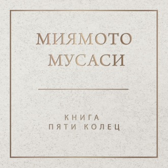 Обложка книги «Книга пяти колец»
