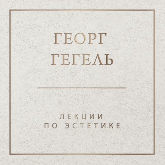 Обложка книги «Лекции по эстетике»