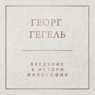 Обложка книги «Введение в историю философии»