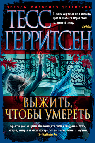 Тесс Герритсен. Выжить, чтобы умереть