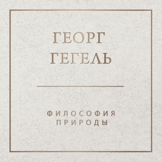 Обложка книги «Философия природы»