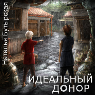 Обложка книги «Идеальный донор»