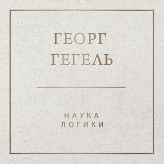 Обложка книги «Наука логики»