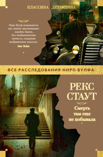 Рекс Стаут. Смерть там еще не побывала