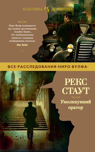 Рекс Стаут. Умолкнувший оратор