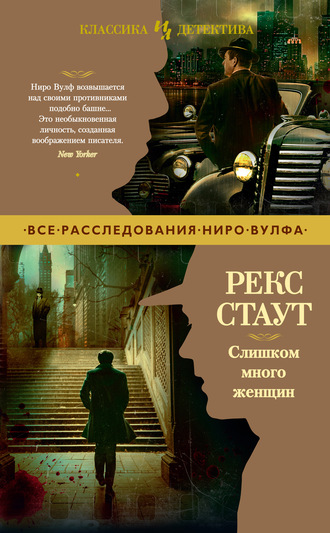 Рекс Стаут. Слишком много женщин