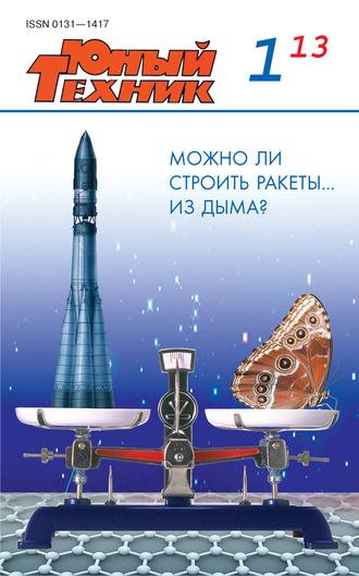 Обложка книги «Юный техник №01/2013»