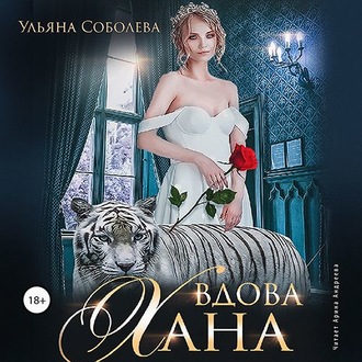 Обложка книги «Вдова Хана»