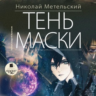 Обложка книги «Тень маски»