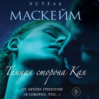 Обложка книги «Темная сторона Кая»