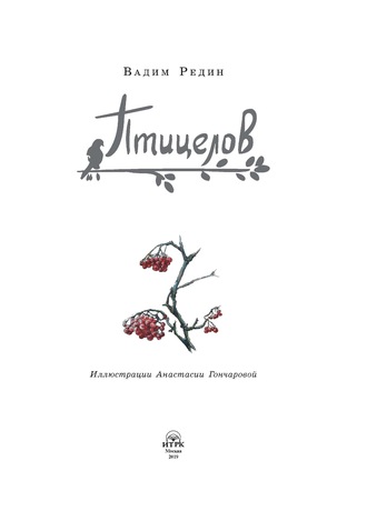 Обложка книги «Птицелов»