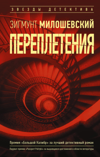 Обложка книги «Переплетения»