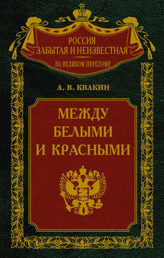 Обложка книги «Между белыми и красными. Русская интеллигенция 1920-1930 годов в поисках Третьего Пути»