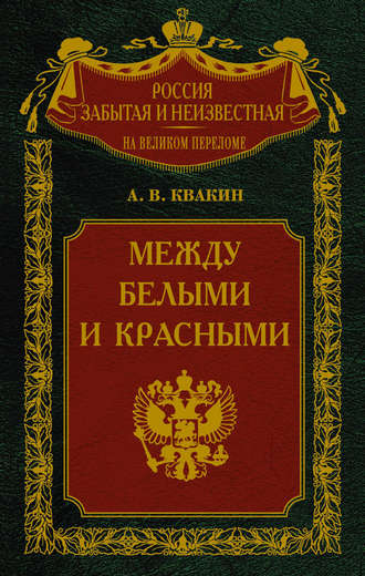 Андрей Квакин. Между белыми и красными. Русская интеллигенция 1920-1930 годов в поисках Третьего Пути