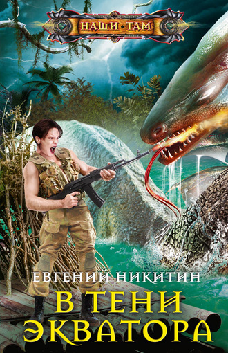 Обложка книги «В тени экватора»