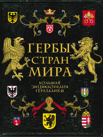 Обложка книги «Гербы стран мира. Большая энциклопедия геральдики»