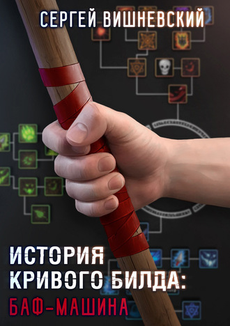 Обложка книги «История кривого билда: Баф-машина»