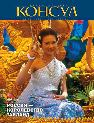 Обложка книги «Журнал «Консул» № 2 (60) 2020»