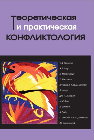 Обложка книги «Теоретическая и практическая конфликтология. Книга 3»