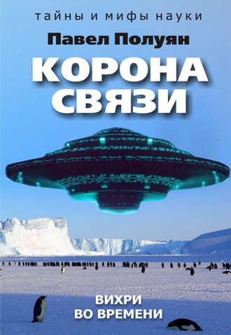 Обложка книги «Корона связи. Вихри во времени»
