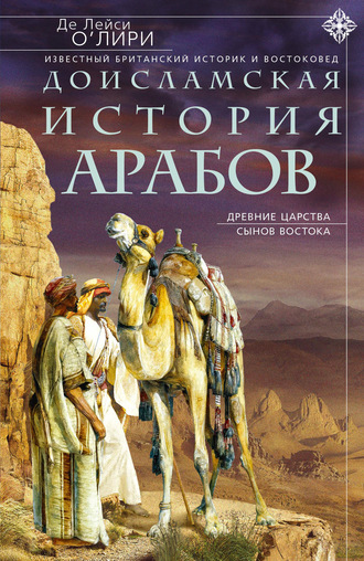 Обложка книги «Доисламская история арабов. Древние царства сынов Востока»