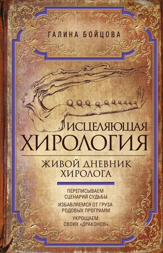 Обложка книги «Исцеляющая хирология. Живой дневник хиролога»