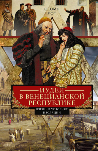 Обложка книги «Иудеи в Венецианской республике. Жизнь в условиях изоляции»