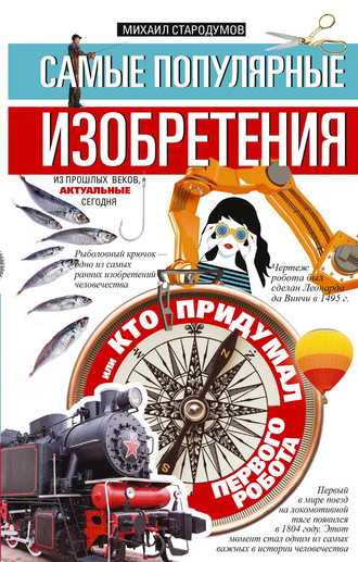 Обложка книги «Самые популярные изобретения из прошлых веков, актуальные сегодня, или Кто придумал первого робота»