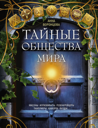 Группа авторов. Тайные общества мира. Масоны, иллюминаты, розенкрейцеры, тамплиеры, каморра, якудза…