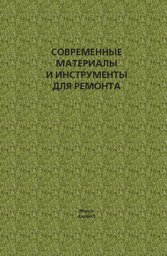 Обложка книги «Современные материалы и инструменты для ремонта»