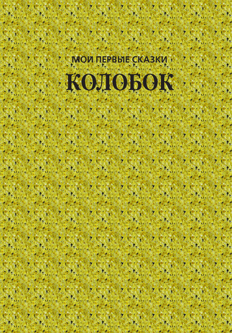 Обложка книги «Колобок»