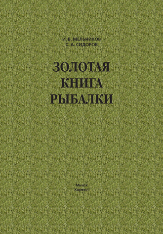 Обложка книги «Золотая книга рыбалки»
