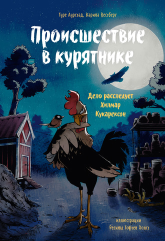 Туре Аурстад. Происшествие в курятнике. Дело расследует Хилмар Кукарексон