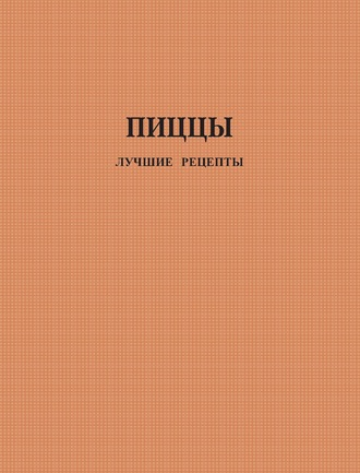 Обложка книги «Пиццы. Лучшие рецепты»