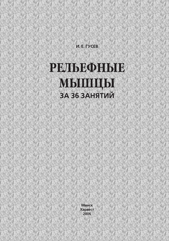 Обложка книги «Рельефные мышцы за 36 занятий»